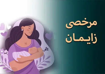 ظلم بزرگ علیه معلمان زن شاغل در آموزش و پرورش/ حقوق مرخصی زایمان صفر شد