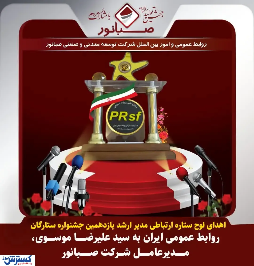 اهدای لوح ستاره ارتباطی مدیر ارشد یازدهمین جشنواره ستارگان روابط عمومی ایران به سید علیرضا موسوی، مدیرعامل شرکت صبانور