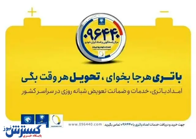 خدمات ۲۴ساعته امدادباتری توسط امداد خودرو ایران