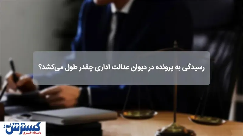 از عباس زبرجد بشنویم: رسیدگی به پرونده در دیوان عدالت اداری چقدر طول می‌کشد؟