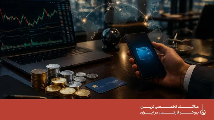 واریز و برداشت فارکس؛ مهم‌ترین نکاتی که قبل از انتخاب بروکر باید بدانید