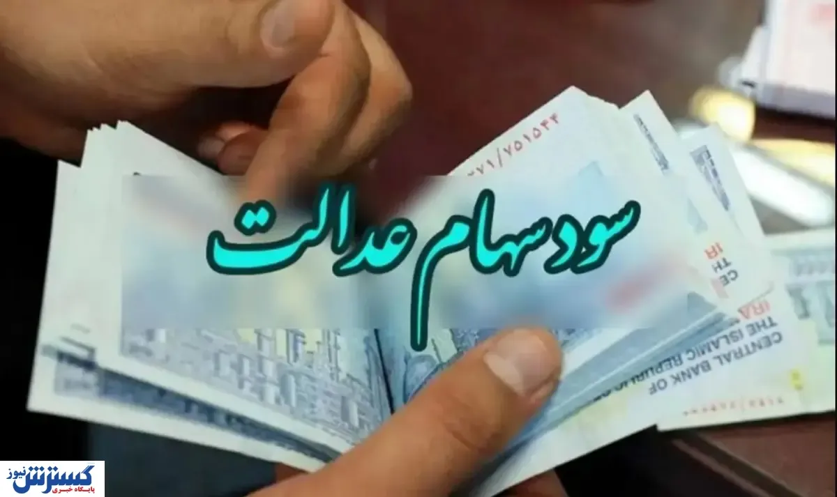 شمارش معکوس برای واریز سود سهام عدالت