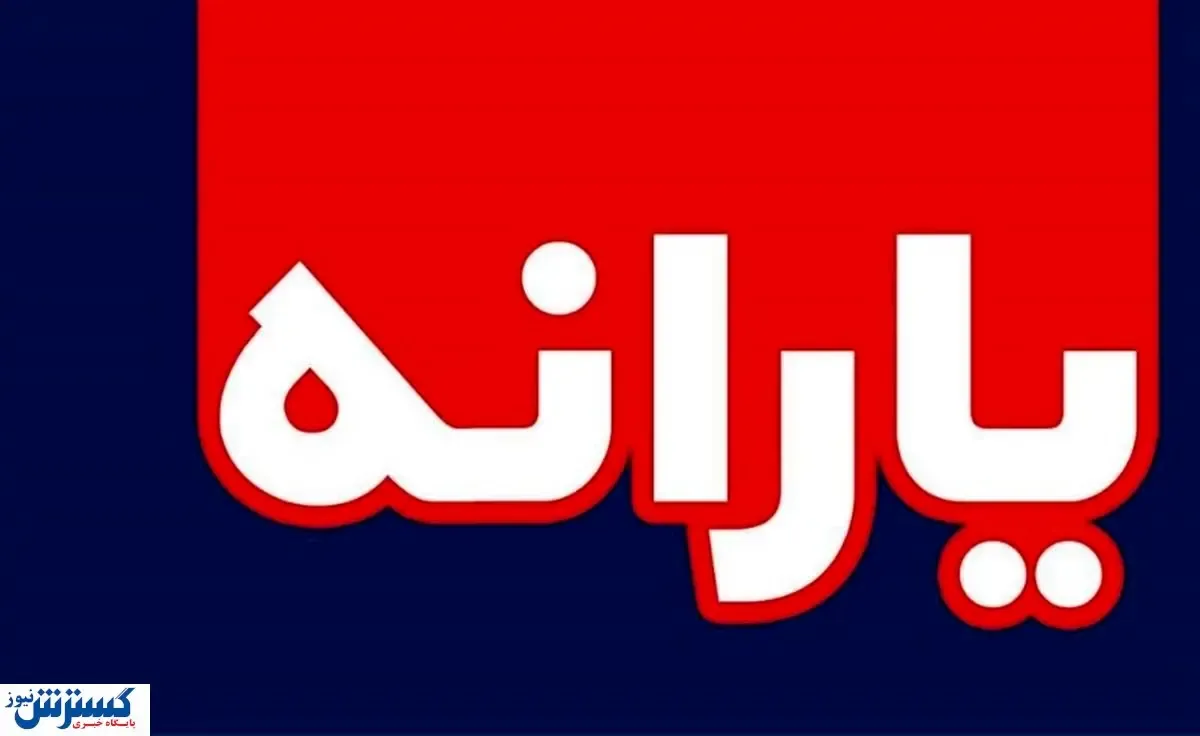 یارانه ۸۰۰ هزار تومانی در جیب سرپرستان خانوار