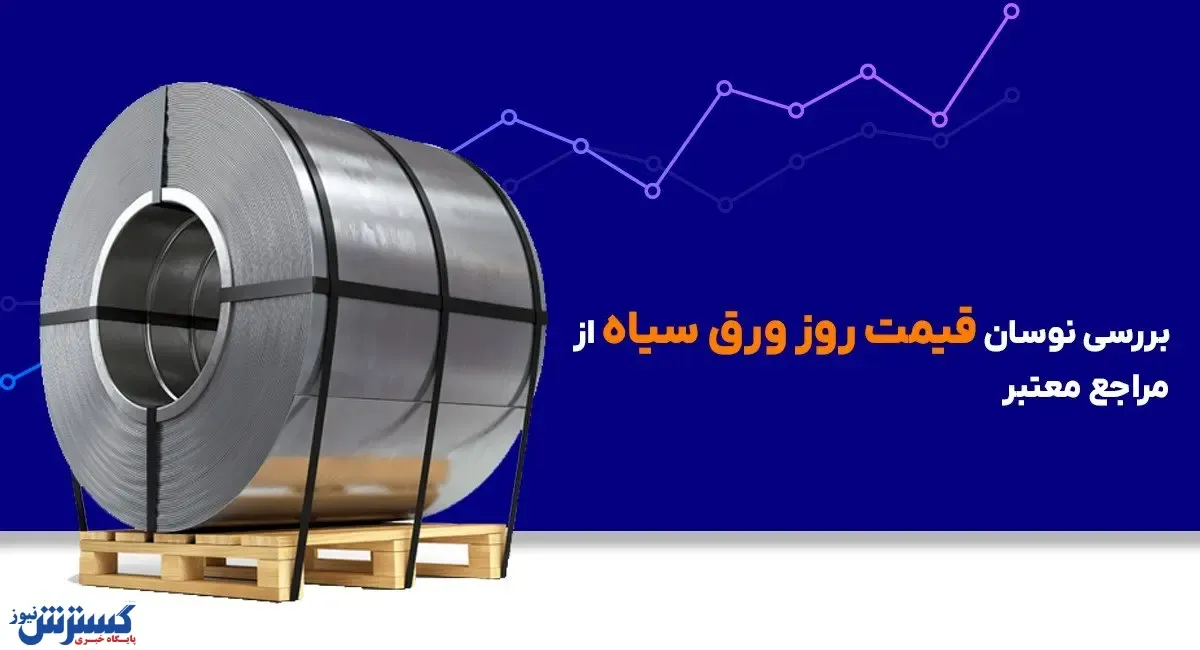 بررسی نوسان قیمت روز ورق سیاه از مراجع معتبر
