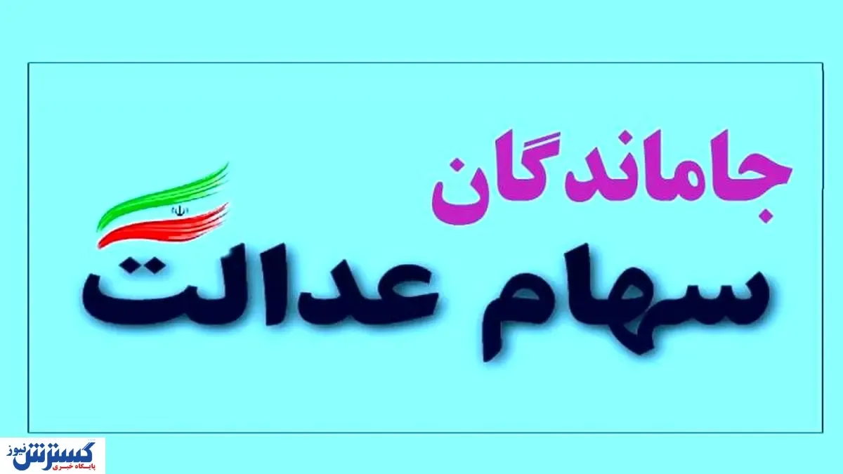 شرایط ثبت‌ نام برای جاماندگان سهام عدالت