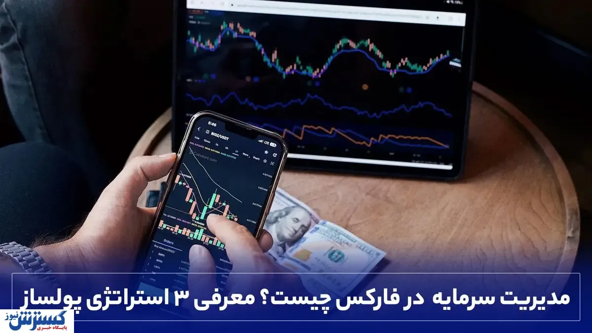 مدیریت سرمایه در فارکس چیست؟ معرفی 3 استراتژی پولساز