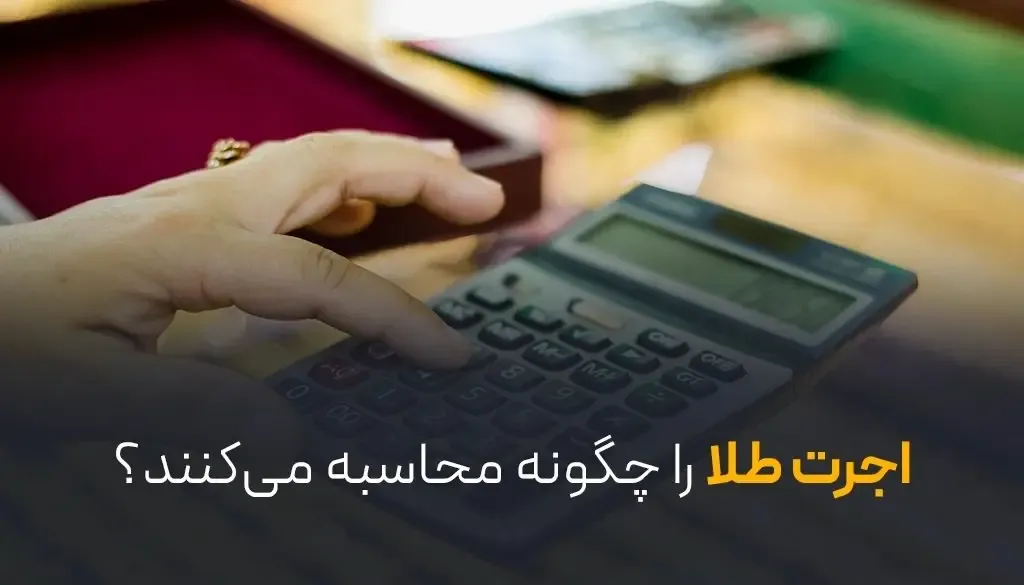 اجرت طلا را چگونه محاسبه میکنند؟