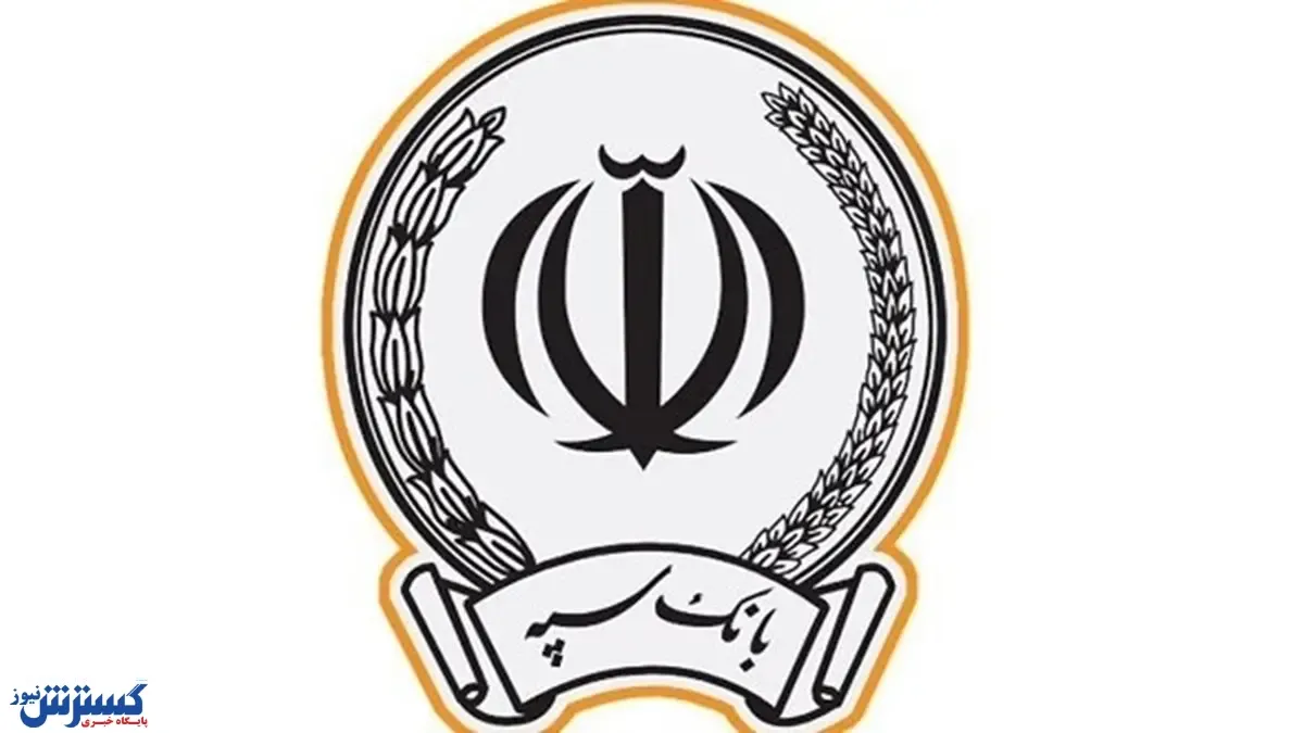پرداخت بیش‌از ۷۵هزار فقره تسهیلات توسط بانک سپه در آبان