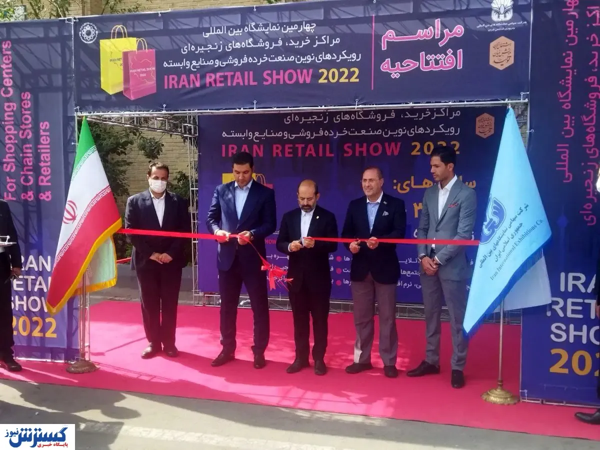 آغاز ریتیل شو ۲۰۲۲ در نمایشگاه تهران