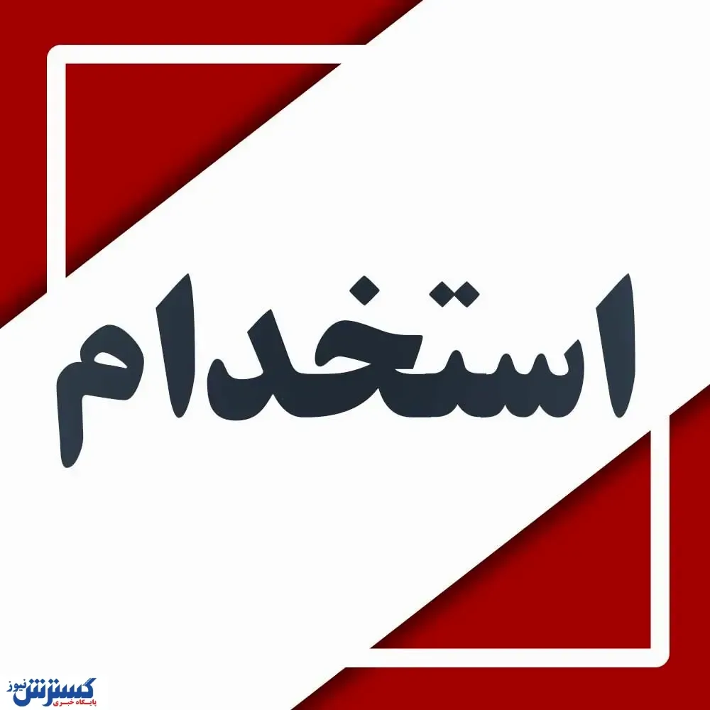 مهم ترین اخبار استخدامی امروز(۱۱تیر)