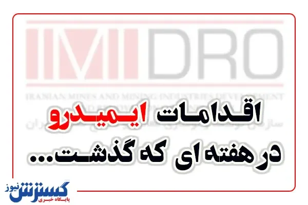 نگاهی به اقدامات ایمیدرو در هفته اول خرداد