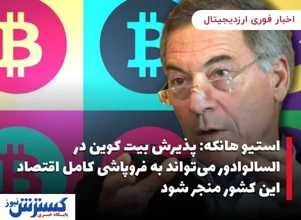 فروپاشی اقتصاد السالوادور به خاطر بیت کوین؟