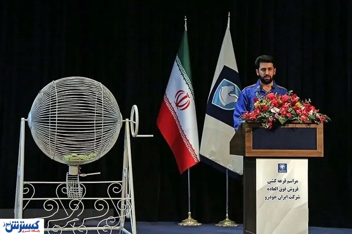 نتایج قرعه کشی ایران خودرو | ملت هجوم آوردند !