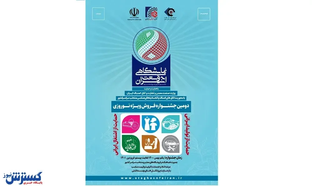 برگزاری دومین جشنواره «نمایشگاهی به وسعت ایران» + جزئیات