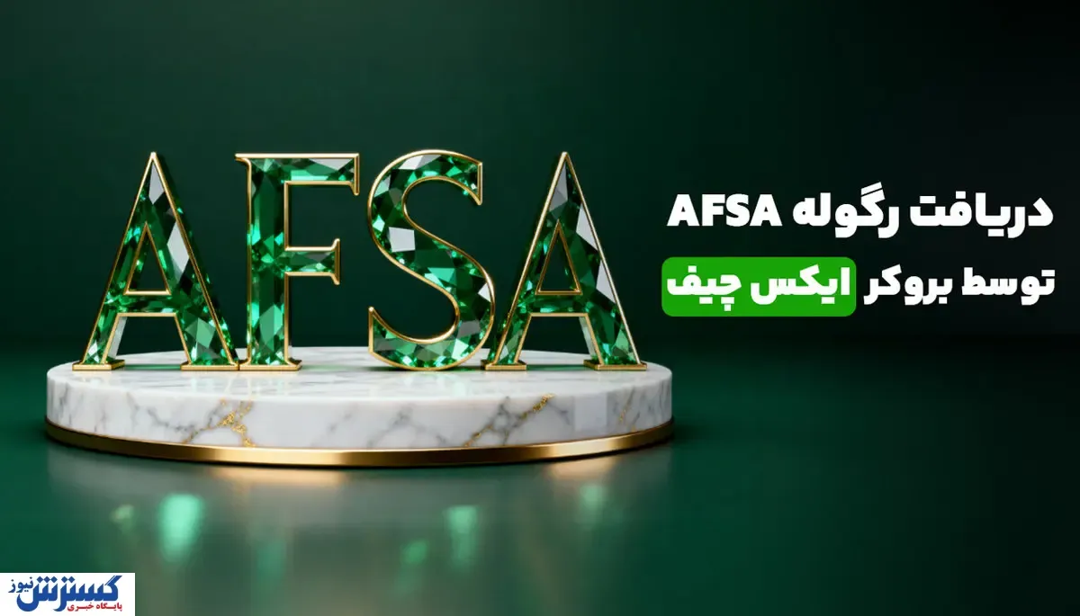 دریافت رگوله معتبر AFSA توسط بروکر ایکس چیف