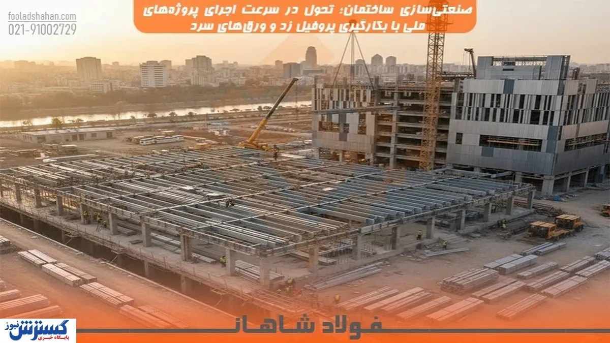 صنعتی‌سازی ساختمان؛ تحول در سرعت اجرای پروژه‌های ملی با بکارگیری پروفیل زد و ورق‌های سرد