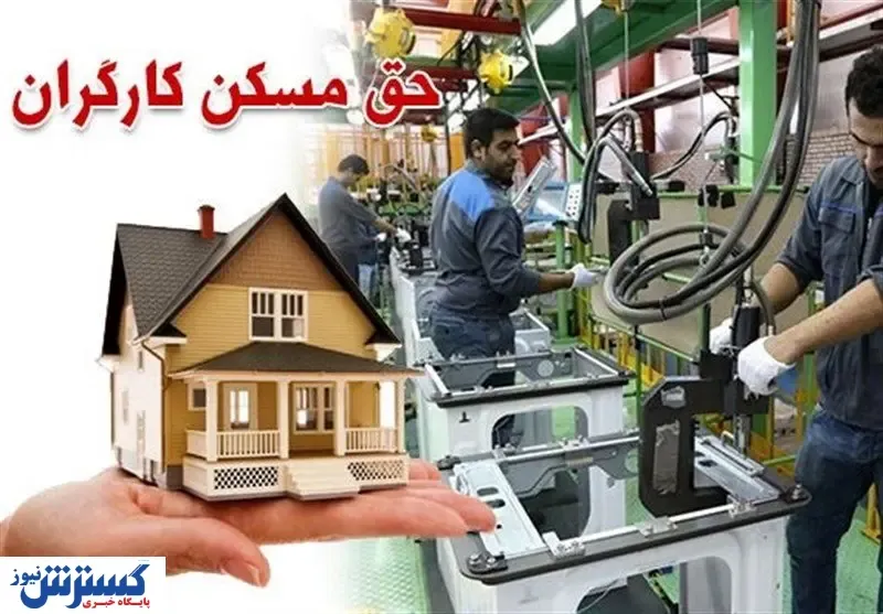 کارگران خواب خانه دار شدن را هم نبینند!