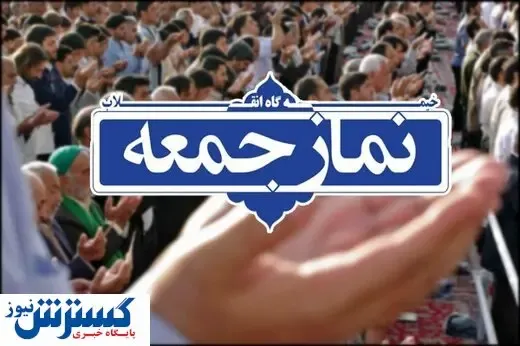 امام جمعه مشهور خداحافظی کرد
