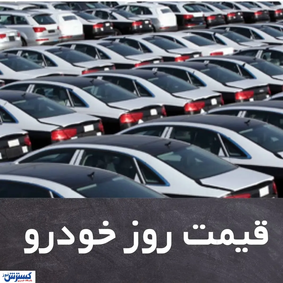 قیمت خودرو شنبه 6 شهریور | جدول قیمت خودرو