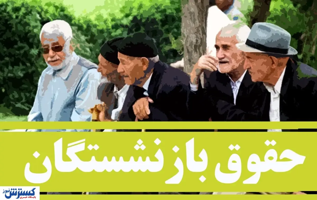 خبر مهم درباره واریز اضافه حقوق بازنشستگان | اضافه حقوق بازنشستگان پرداخت شد؟