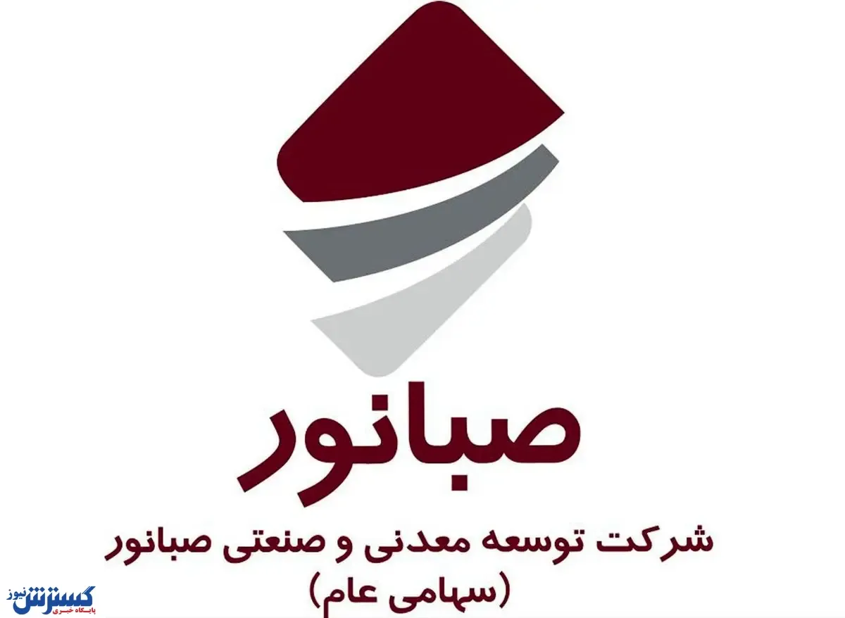 رکورد جدید شرکت صبانور رقم خورد