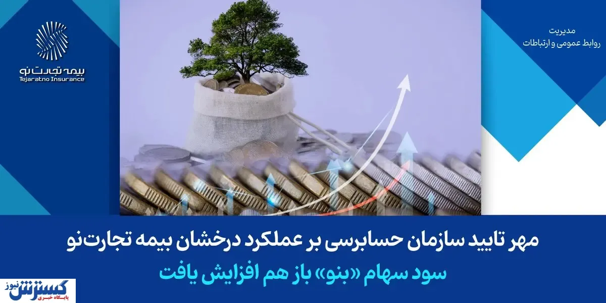 مهر تایید سازمان حسابرسی بر عملکرد درخشان بیمه تجارت‌نو/ سود سهام «بنو» باز هم افزایش یافت