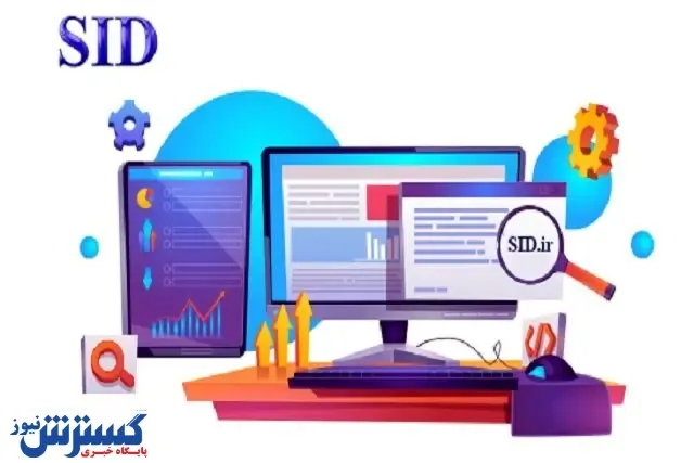 دسترسی آزاد به مقالات SID موثر در عدالت اموزشی