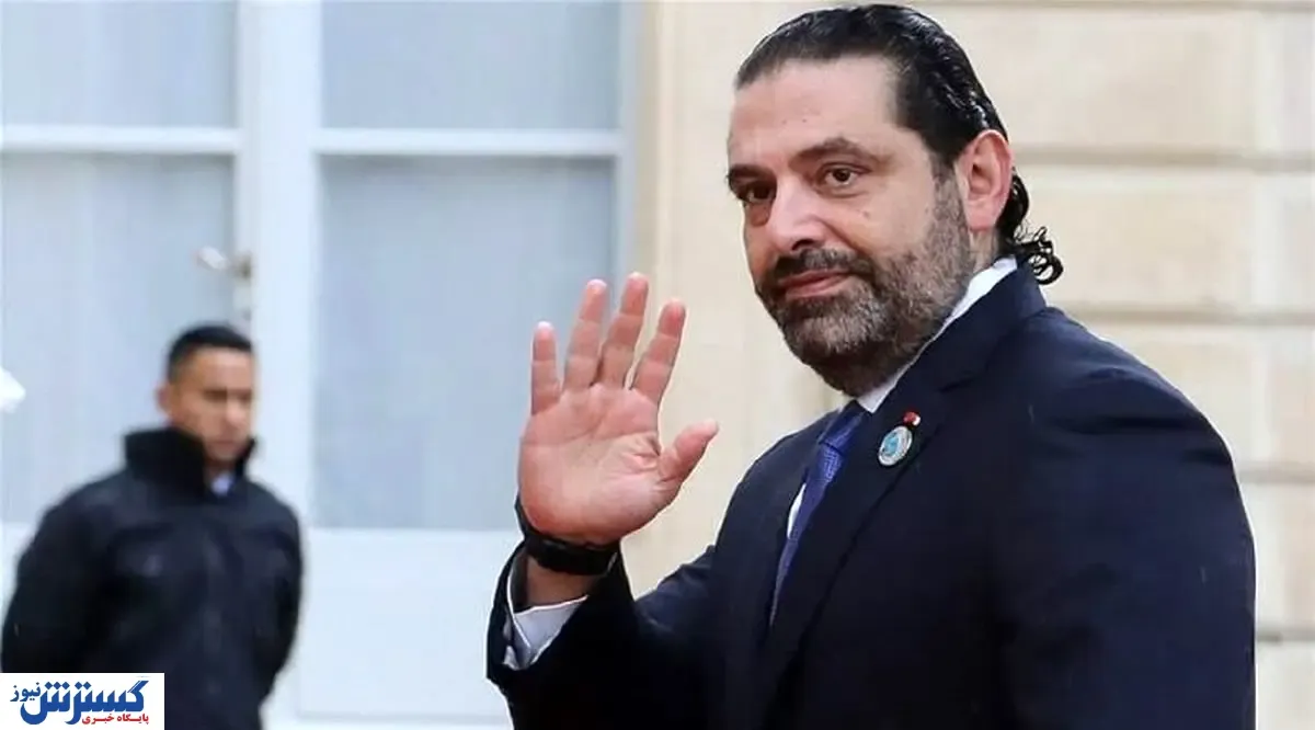 سعد الحریری از تشکیل کابینه انصراف می دهد؟