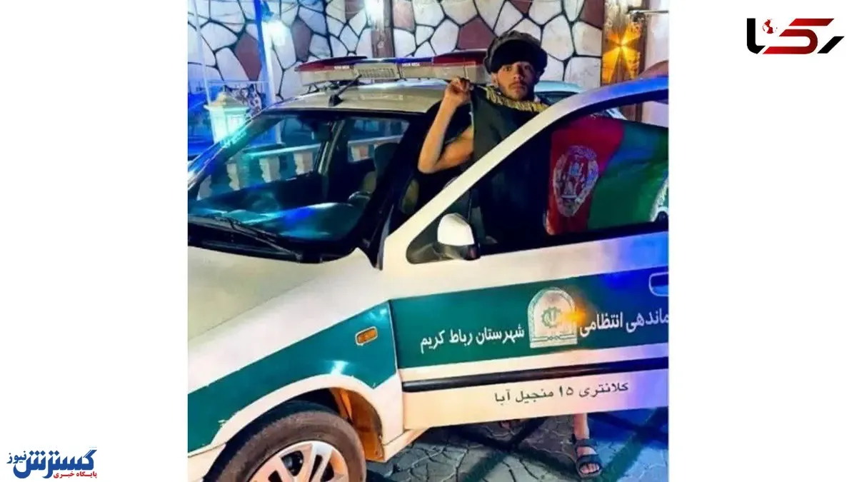 سو استفاده اتباع افغانی از ماشین پلیس ایران + عکس وایرال شده