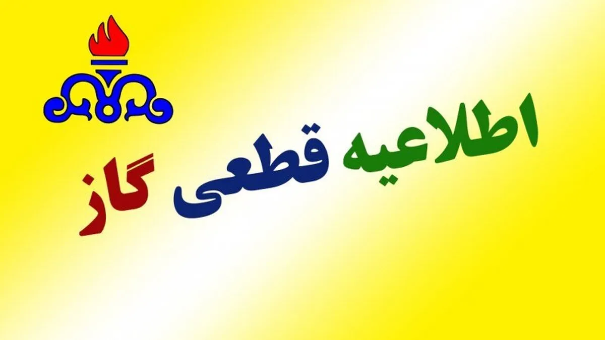 فوری؛ امروز یکشنبه گاز این مناطق قطع می‌شود / ساعت دقیق اعلام شد (۲۶ بهمن)