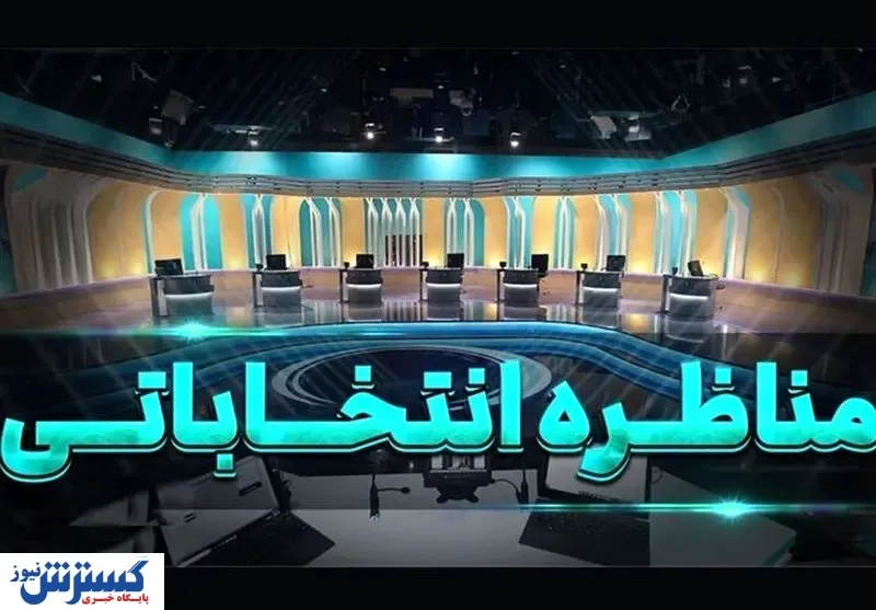 تغییر در برنامه مناظره انتخاباتی امشب | مدت زمان برنامه کاهش یافت