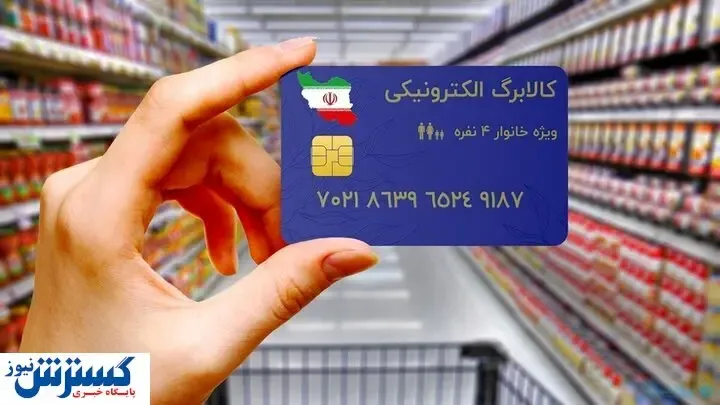صفر تا صد یارانه کالا برگ + اینفوگرافی