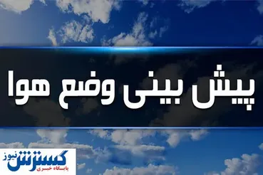 آب و هوای تهران فردا و پس فردا | تهرانی ها منتظر برف و باران باشند؟