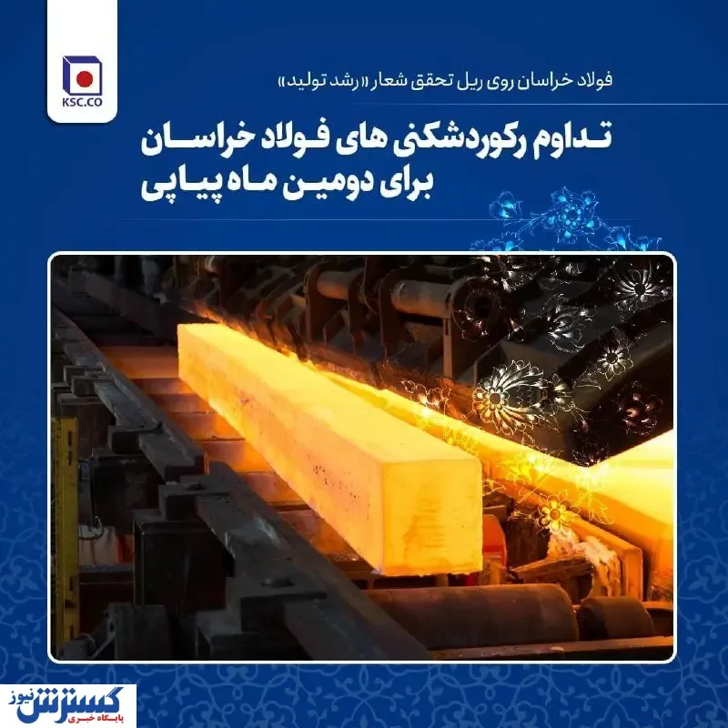 تداوم رکوردشکنی های فولاد خراسان برای دومین ماه پیاپی