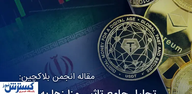 تاثیر تتر بر نرخ ارز در ایران منتشر شد