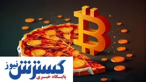 روزی که به نام پیتزا بیت کوین رقم خورد