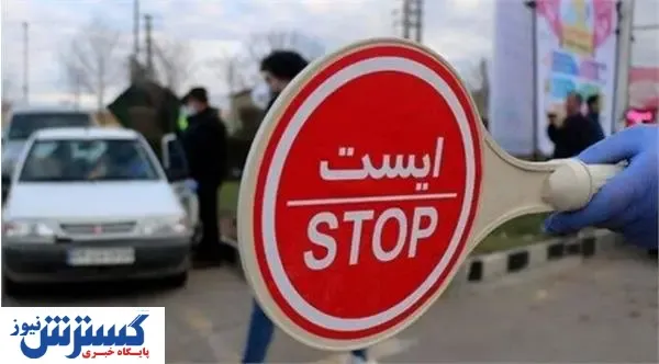 خبری از محدودیت سراسری نیست