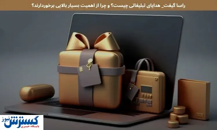 هدایای تبلیغاتی چیست و چرا از اهمیت بسیار بالایی برخوردارند؟