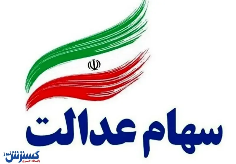 پول فروش سهام عدالت پرداخت شد
