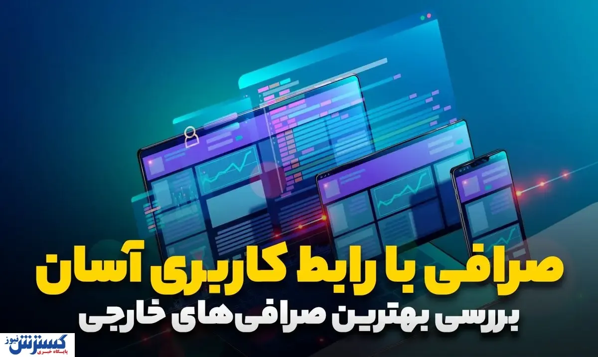 معرفی صرافی خارجی با رابط کاربری ساده