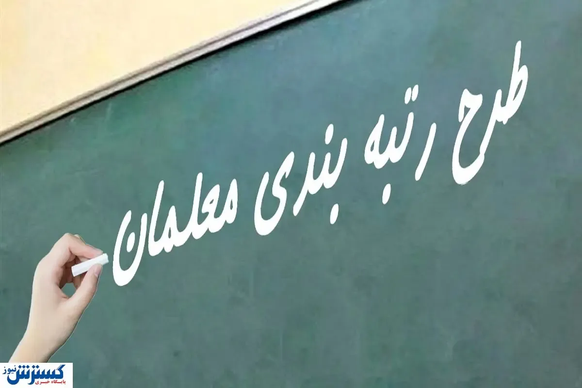 پایان انتظار معلمان بازنشسته | احکام رتبه‌بندی صادر شد