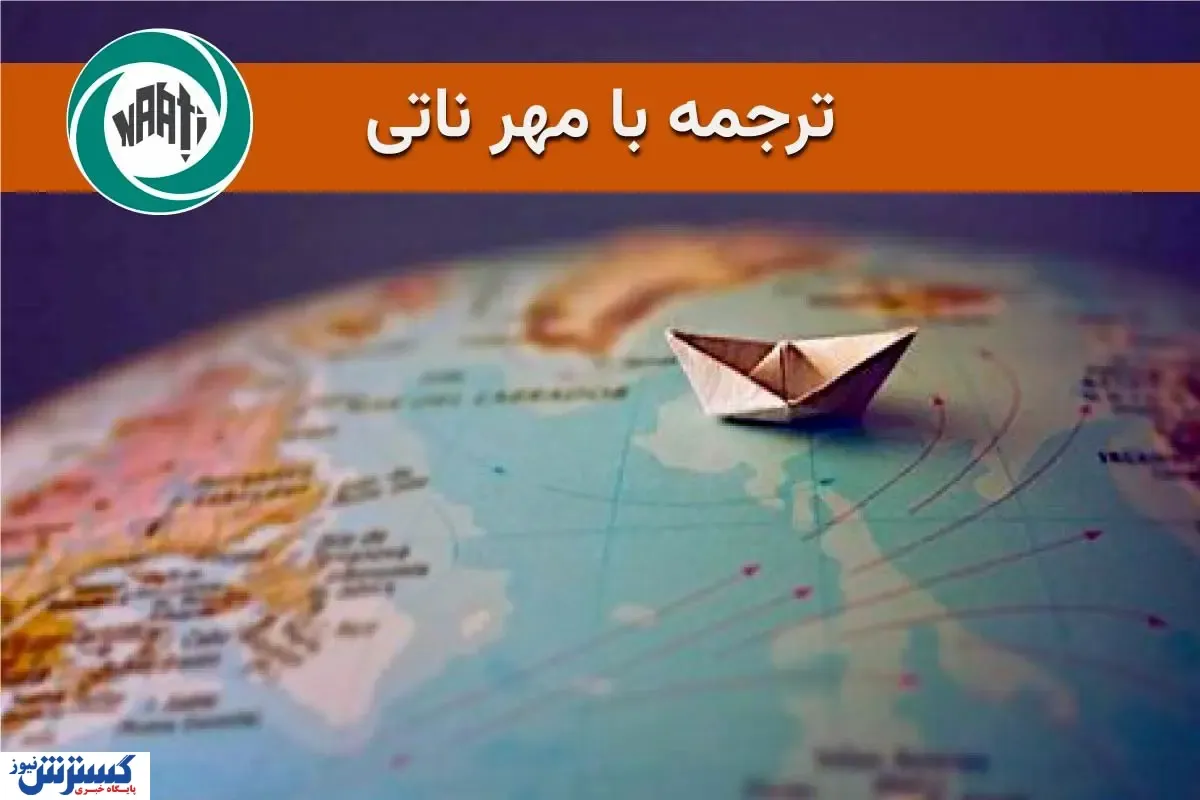 ترجمه با مهر ناتی چیست؟