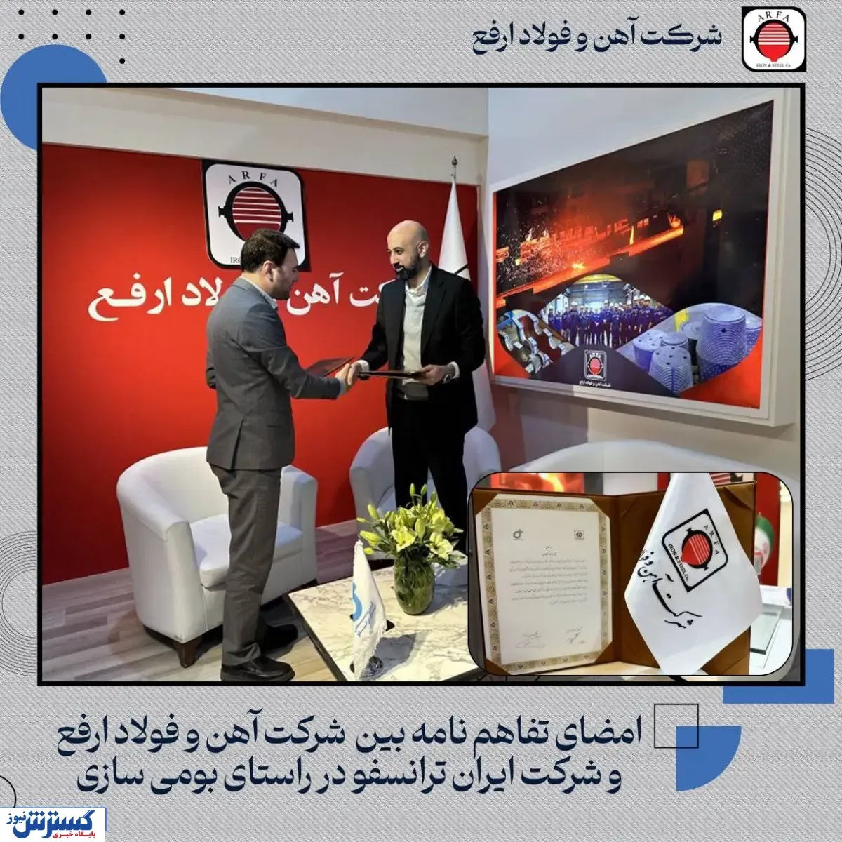امضا تفاهم فولاد ارفع و ایران ترانسفو در راستای بومی سازی