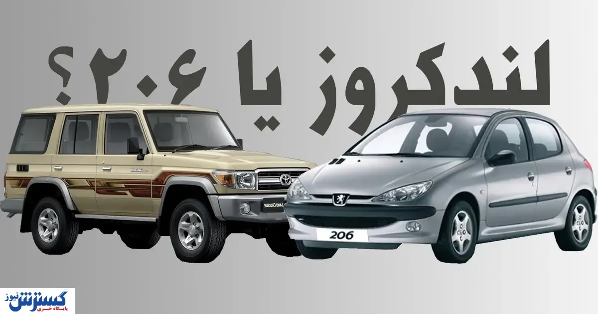 ۲۰۶ هم قیمت لندکروز شد / شما کدام خودرو را می‌خرید؟