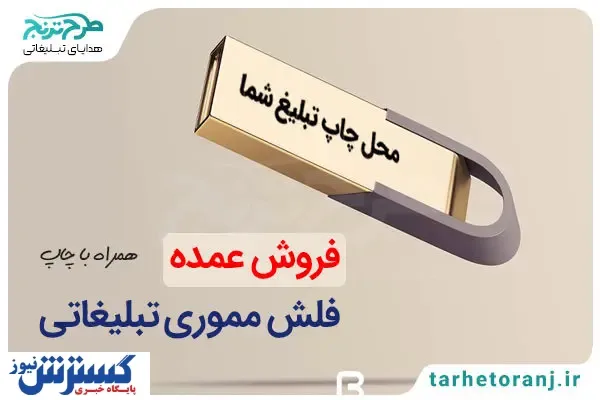 خرید فلش_مموری تبلیغاتی از فروشگاه طرح ترنج با بهترین قیمت