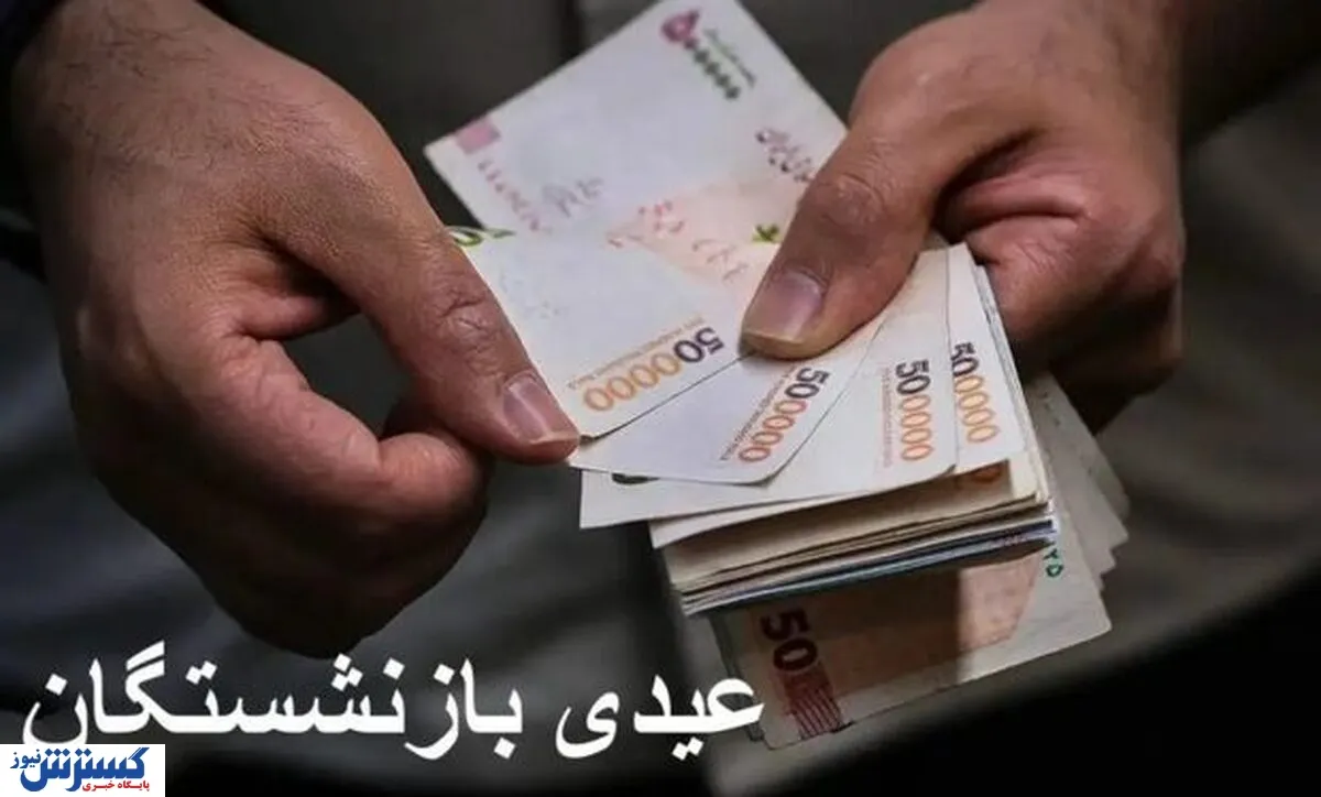 فوری؛ عیدی بازنشستگان تامین اجتماعی ۱۰ میلیون تومان شد؟ + زمان واریز