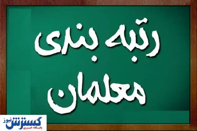 حداقل و حداکثر افزایش حقوق با رتبه بندی معلمان اعمال شد؟