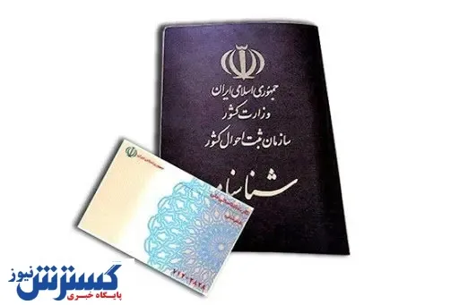 ممنوعیت جدید درباره کارت ملی و شناسنامه