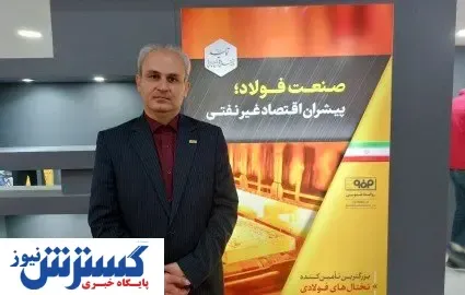 میزان بالای رضایتمندی مشتریان فولاد مبارکه