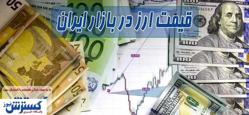 قیمت روز انواع ارز (۸ آبان) / دلار چند؟